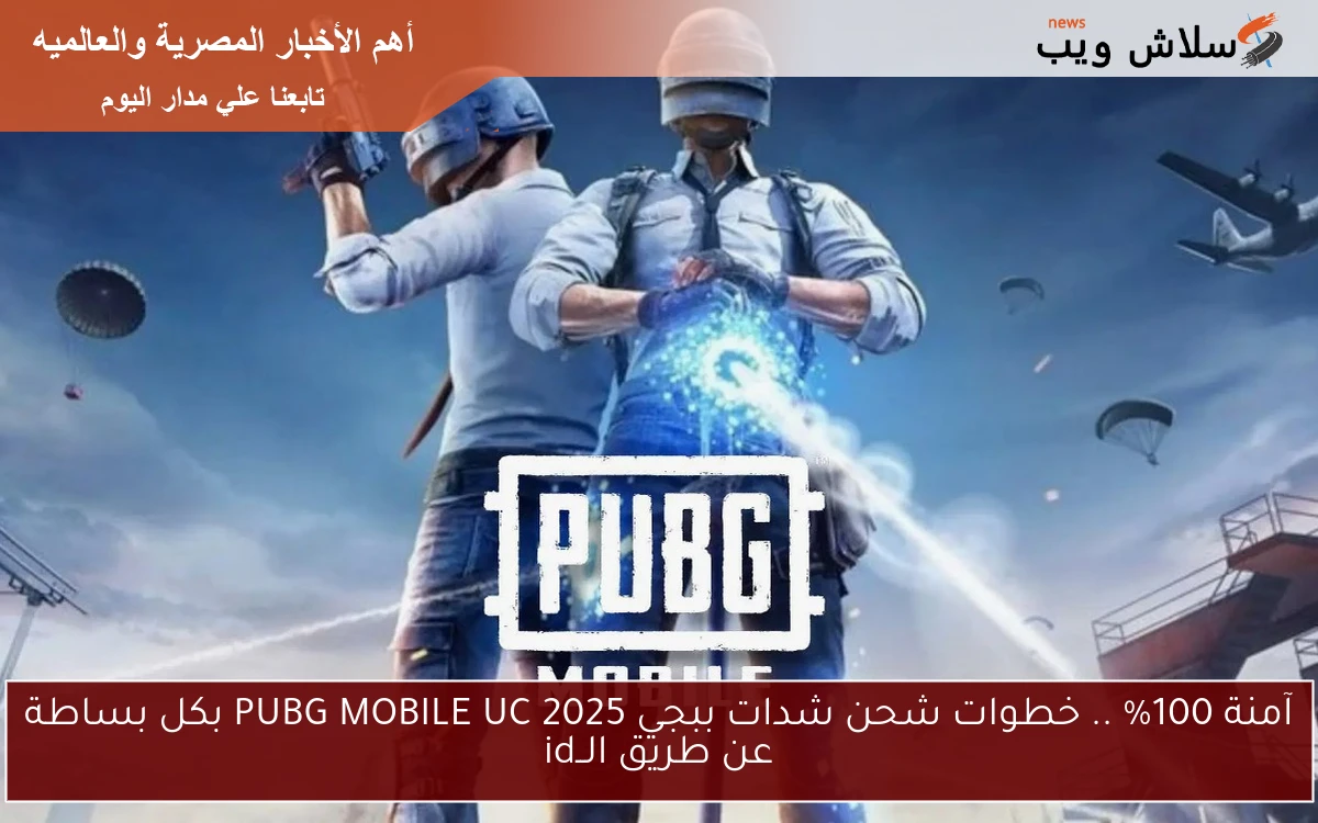آمنة 100% .. خطوات شحن شدات ببجي PUBG MOBILE UC 2025 بكل بساطة عن طريق الــid