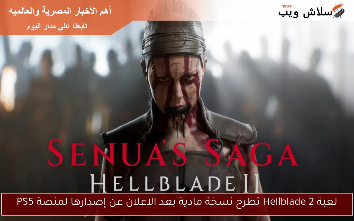 لعبة Hellblade 2 تطرح نسخة مادية بعد الإعلان عن إصدارها لمنصة PS5