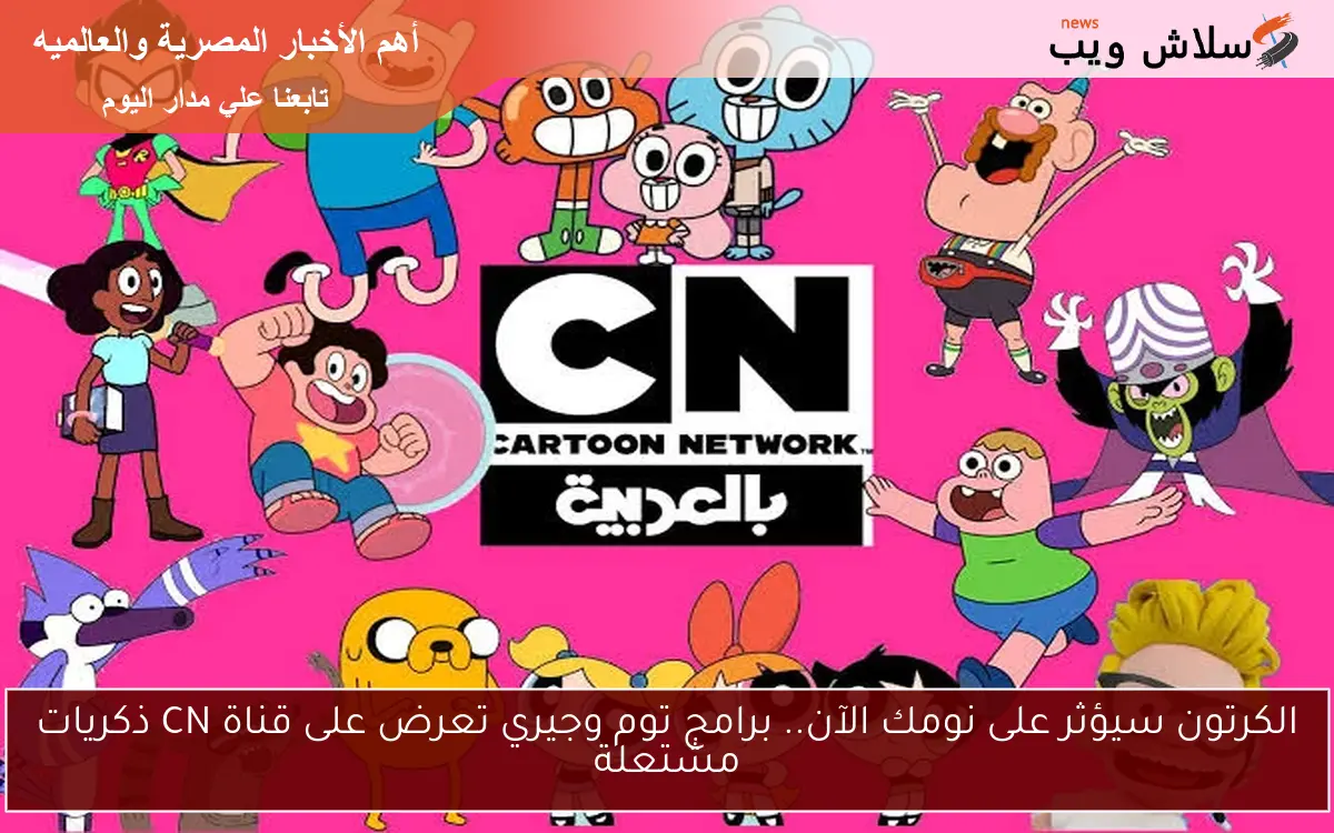الكرتون سيؤثر على نومك الآن.. برامج توم وجيري تعرض على قناة CN ذكريات مشتعلة