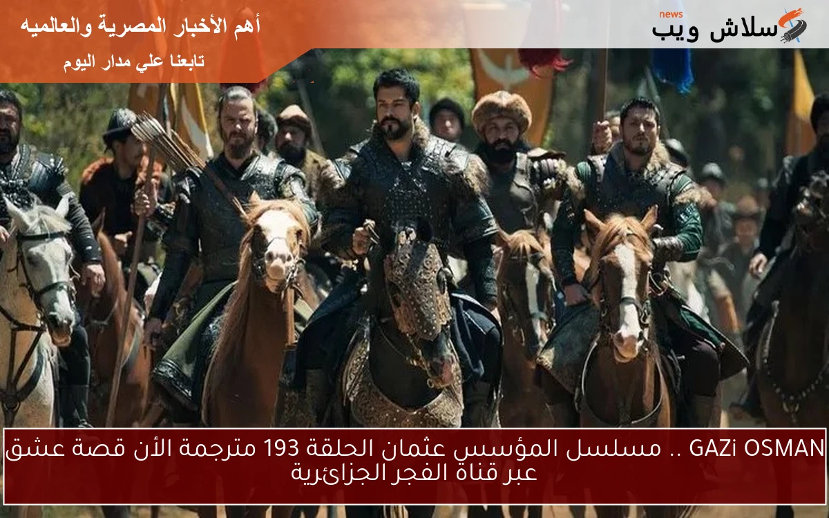 GAZi OSMAN .. مسلسل المؤسس عثمان الحلقة 193 مترجمة الأن قصة عشق عبر قناة الفجر الجزائرية