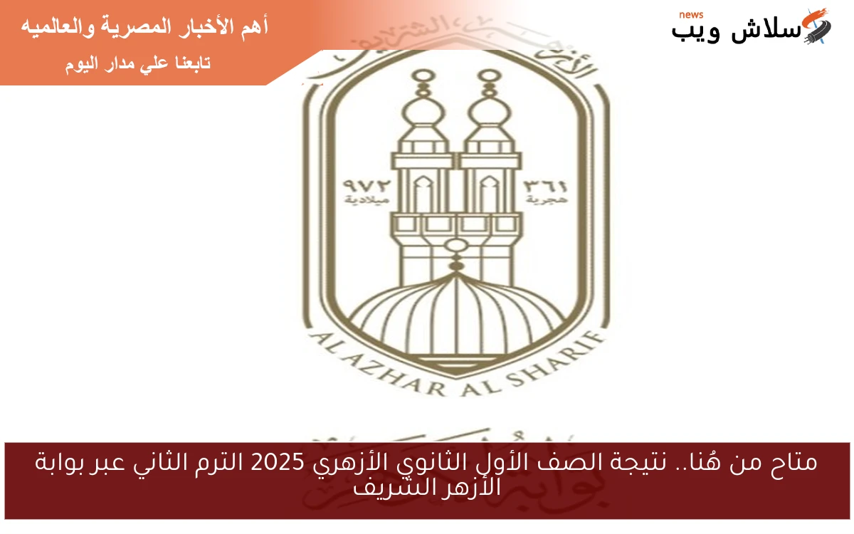 متاح من هُنا الآن.. نتيجة الصف الأول الثانوي الأزهري 2025 الترم الثاني عبر بوابة الأزهر الشريف