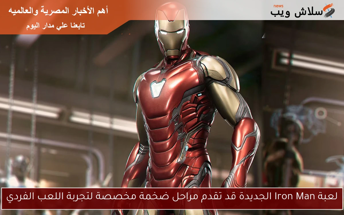 لعبة Iron Man الجديدة قد تقدم مراحل ضخمة مخصصة لتجربة اللعب الفردي