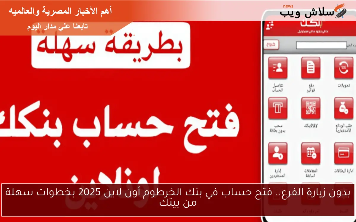 بدون زيارة الفرع.. فتح حساب في بنك الخرطوم أون لاين 2025 بخطوات سهلة من بيتك