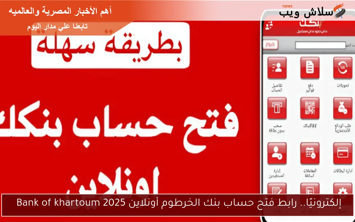 إلكترونيًا.. رابط فتح حساب بنك الخرطوم أونلاين 2025 Bank of khartoum