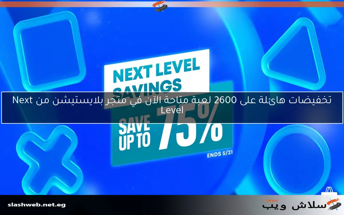 تخفيضات هائلة على 2600 لعبة متاحة الآن في متجر بلايستيشن من Next Level
