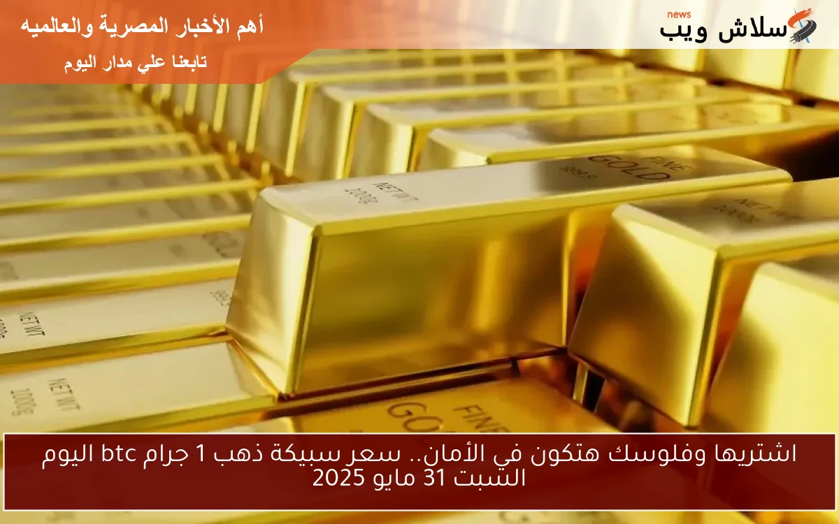 اشتريها وفلوسك هتكون في الأمان.. سعر سبيكة ذهب 1 جرام btc اليوم الأحد 1 يونيو 2025