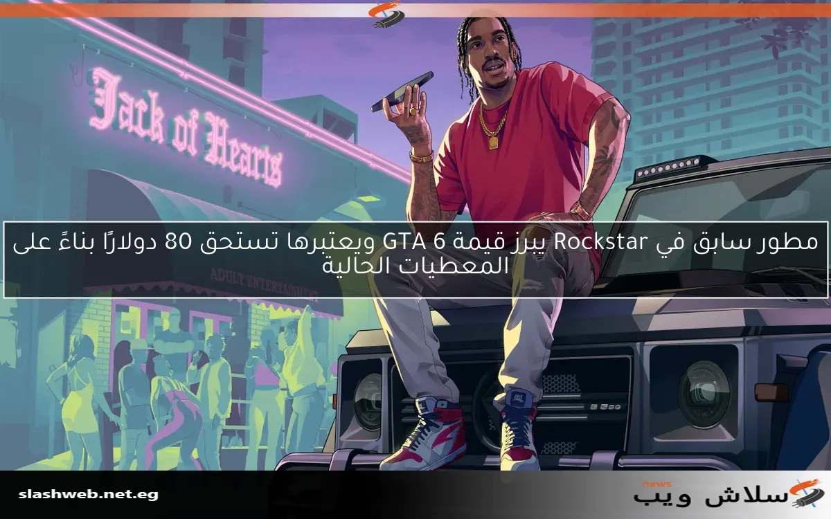 مطور سابق في Rockstar يبرز قيمة GTA 6 ويعتبرها تستحق 80 دولارًا بناءً على المعطيات الحالية
