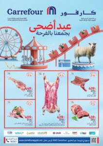عروض كارفور لحد 1 يونيو 2025 سارع حتي نفاذ الكمية