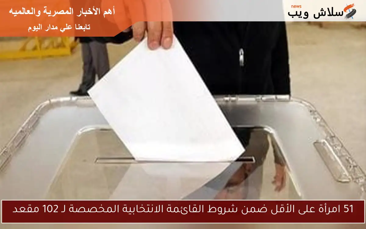 51 امرأة على الأقل ضمن شروط القائمة الانتخابية المخصصة لـ 102 مقعد