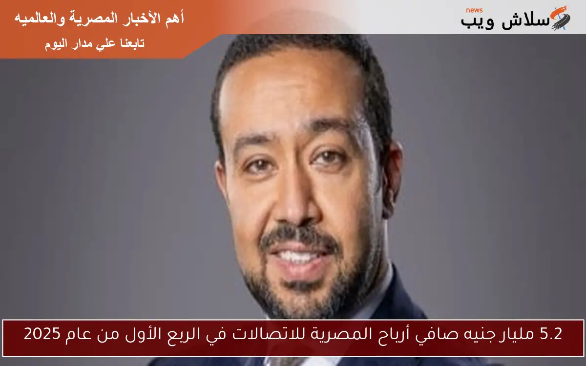 5.2 مليار جنيه صافي أرباح المصرية للاتصالات في الربع الأول من عام 2025