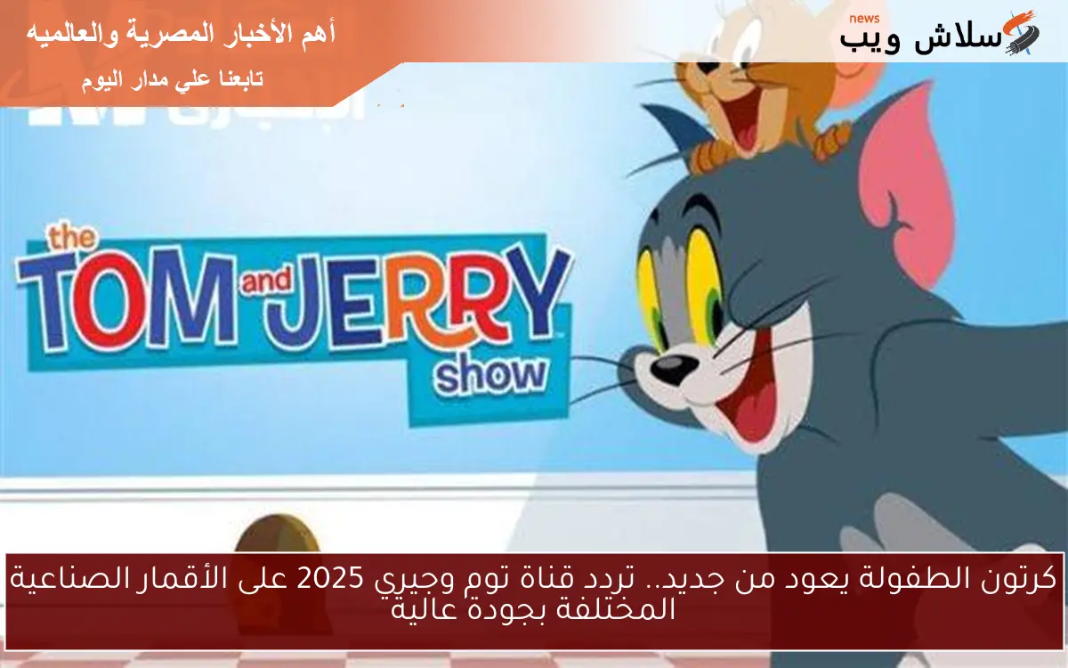 كرتون الطفولة يعود من جديد.. تردد قناة توم وجيري 2025 على الأقمار الصناعية المختلفة بجودة عالية