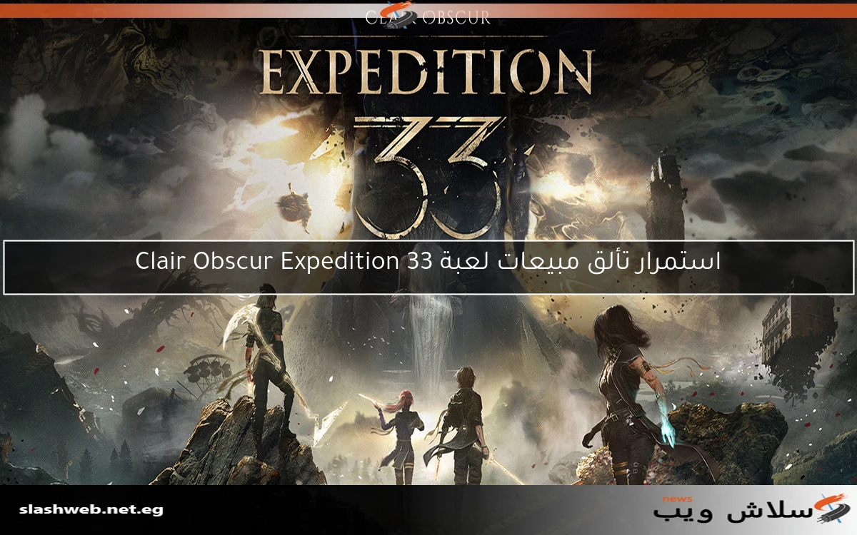استمرار تألق مبيعات لعبة Clair Obscur Expedition 33