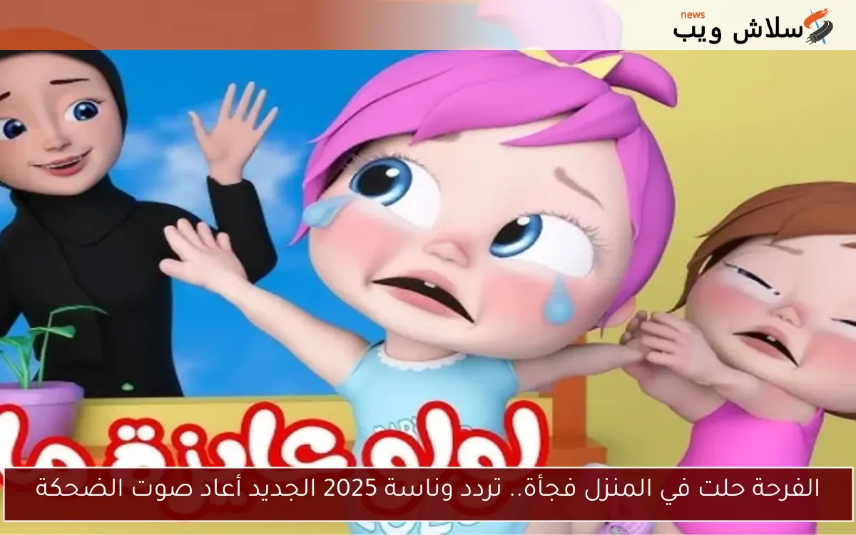 الفرحة حلت في المنزل فجأة.. تردد وناسة 2025 الجديد أعاد صوت الضحكة