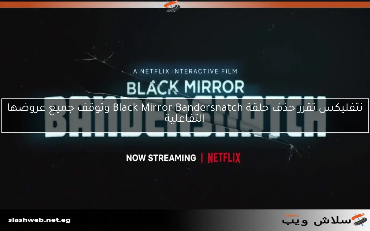 نتفليكس تقرر حذف حلقة Black Mirror Bandersnatch وتوقف جميع عروضها التفاعلية