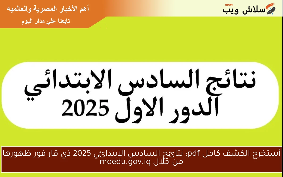 أستخرج الكشف كامل pdf: نتائج السادس الابتدائي 2025 ذي قار فور ظهورها من خلال moedu.gov.iq