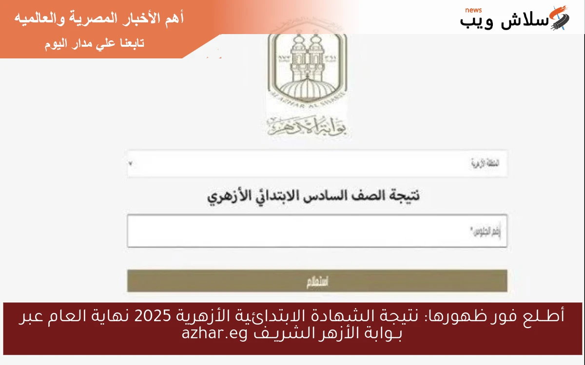 أطــلع فور ظهورها: نتيجة الشهادة الابتدائية الأزهرية 2025 نهاية العام عبر بــوابة الأزهر الشريــف azhar.eg