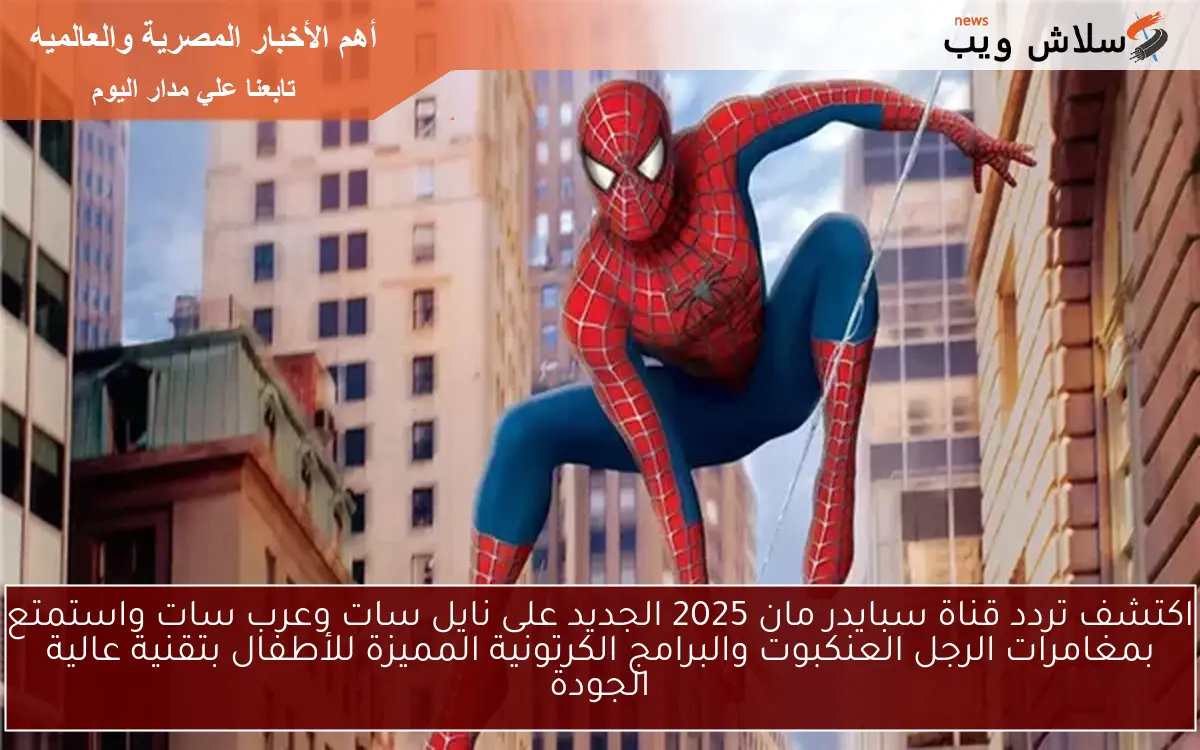 اكتشف تردد قناة سبايدر مان 2025 الجديد على نايل سات وعرب سات واستمتع بمغامرات الرجل العنكبوت والبرامج الكرتونية المميزة للأطفال بتقنية عالية الجودة
