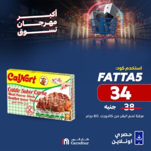 عروض كارفور الجديدة بمناسبة عيد الأضحي