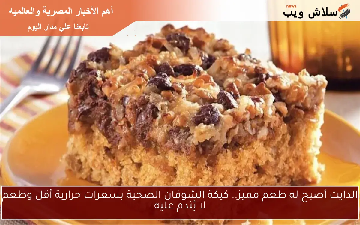 الدايت أصبح له طعم مميز.. كيكة الشوفان الصحية بسعرات حرارية أقل وطعم لا يُندم عليه
