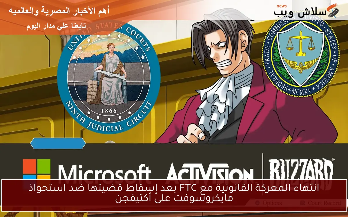 انتهاء المعركة القانونية مع FTC بعد إسقاط قضيتها ضد استحواذ مايكروسوفت على أكتيفجن