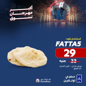 عروض كارفور الجديدة بمناسبة عيد الأضحي
