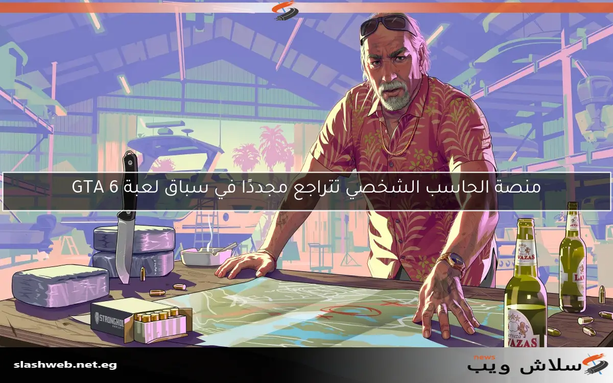 منصة الحاسب الشخصي تتراجع مجددًا في سباق لعبة GTA 6