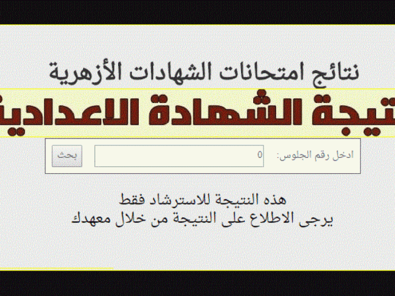 رابط “natiga.azhar.eg” نتيجة الشهادة الإعدادية الأزهرية بالاسم 2025 ترم ثاني نتائج 3 اعدادي ازهر فور اعتمادها