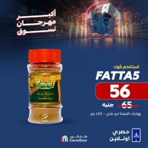 عروض كارفور الجديدة بمناسبة عيد الأضحي