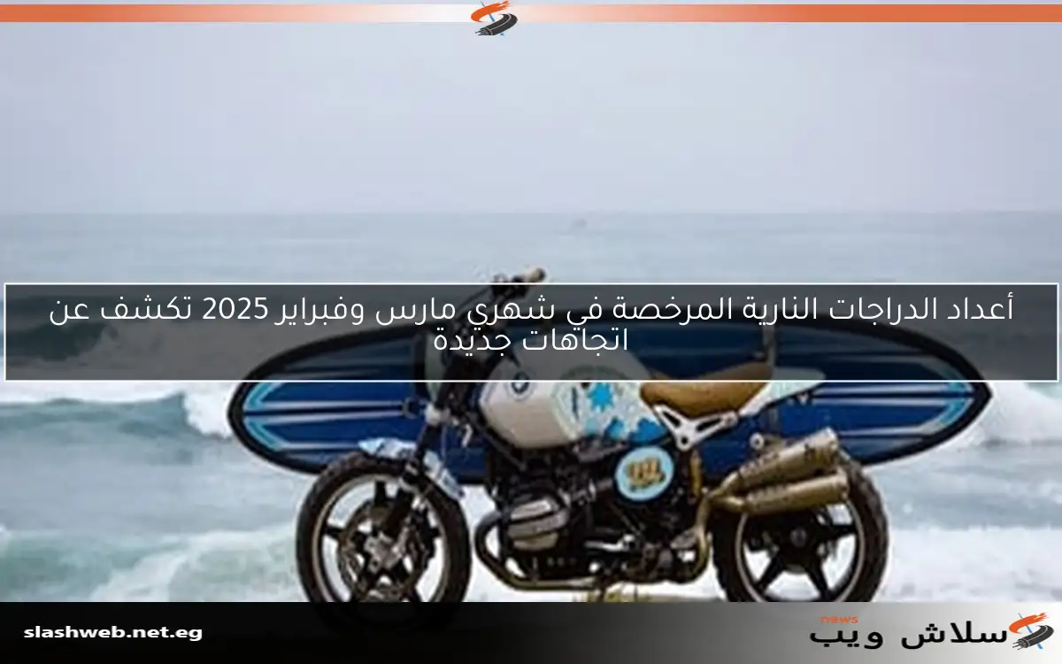أعداد الدراجات النارية المرخصة في شهري مارس وفبراير 2025 تكشف عن اتجاهات جديدة
