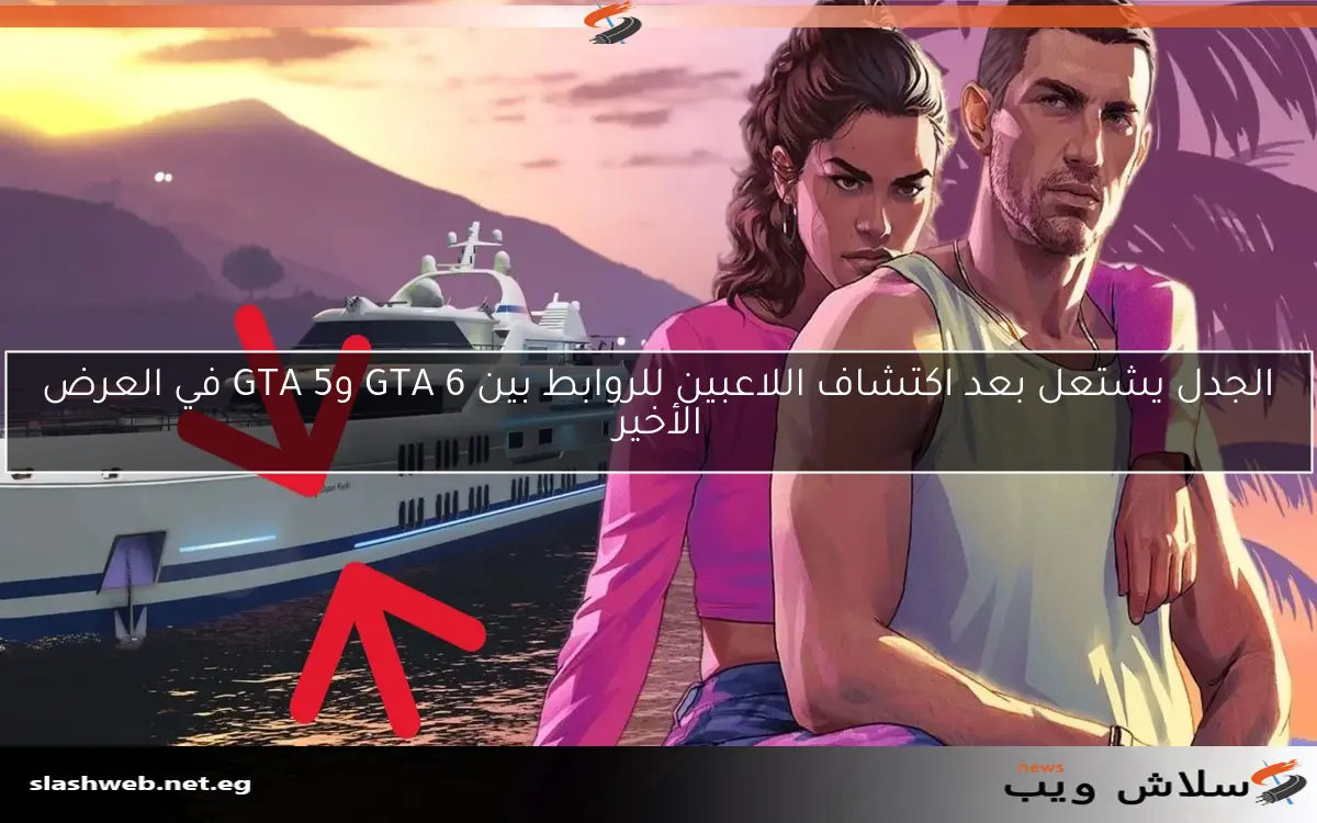 الجدل يشتعل بعد اكتشاف اللاعبين للروابط بين GTA 6 وGTA 5 في العرض الأخير