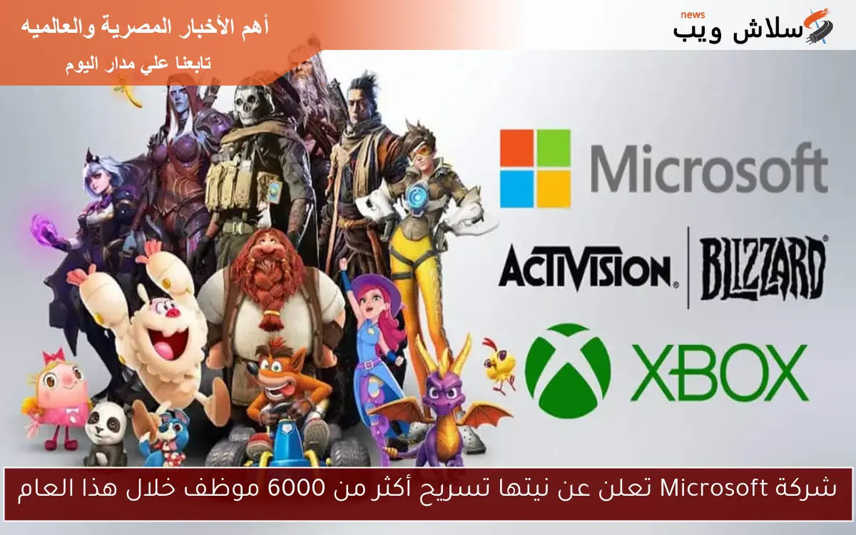 شركة Microsoft تعلن عن نيتها تسريح أكثر من 6000 موظف خلال هذا العام