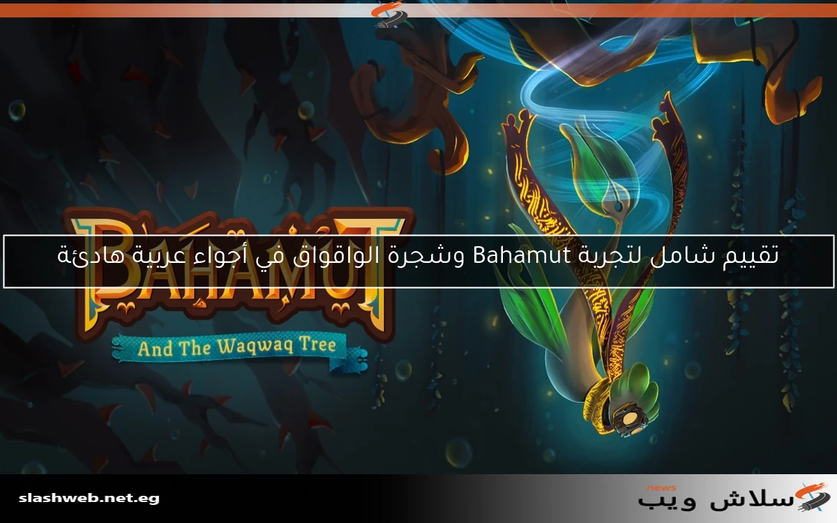 تقييم شامل لتجربة Bahamut وشجرة الواقواق في أجواء عربية هادئة