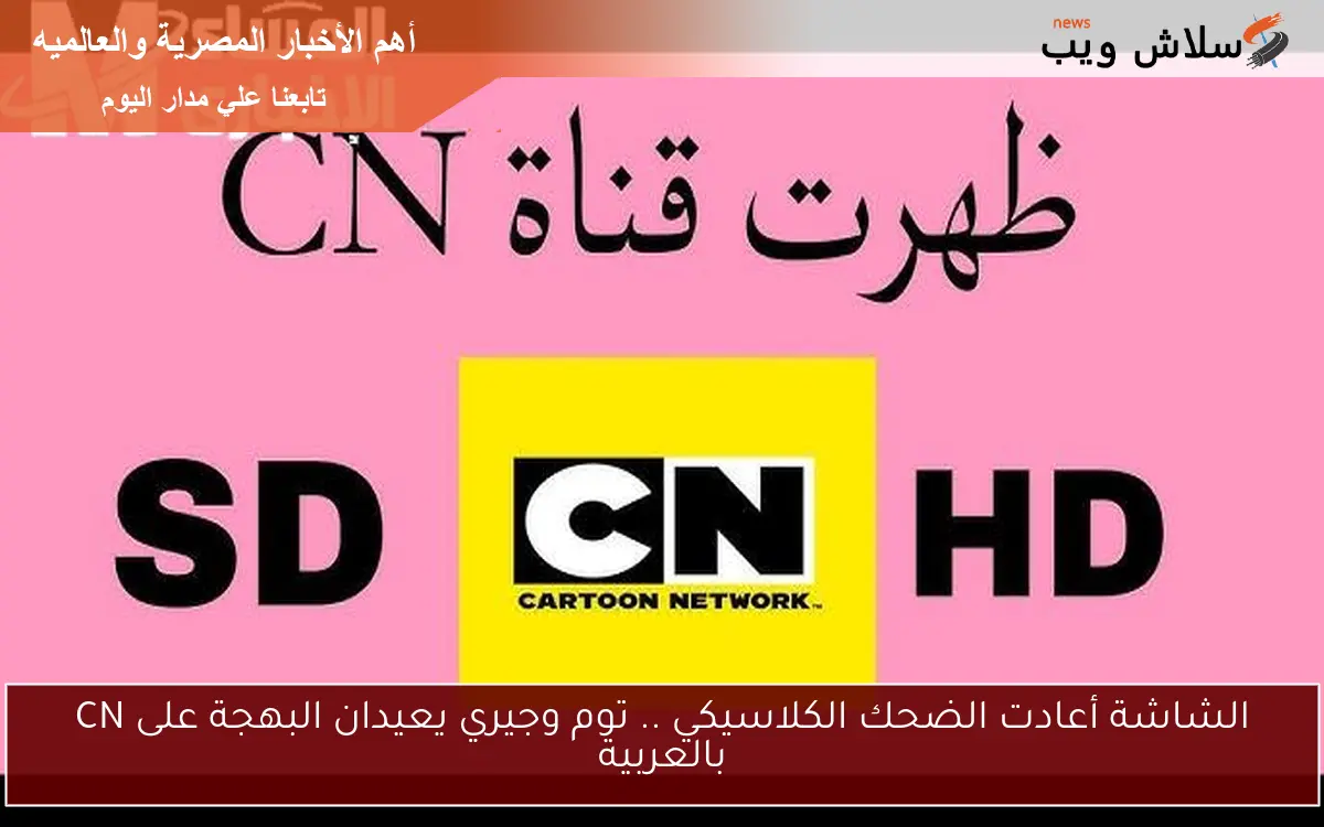 الشاشة أعادت الضحك الكلاسيكي .. توم وجيري يعيدان البهجة على CN بالعربية