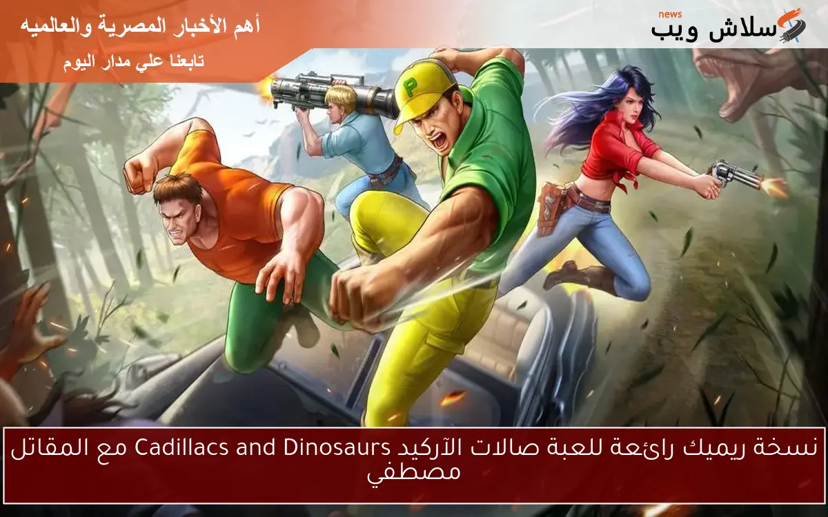 نسخة ريميك رائعة للعبة صالات الآركيد Cadillacs and Dinosaurs مع المقاتل مصطفي