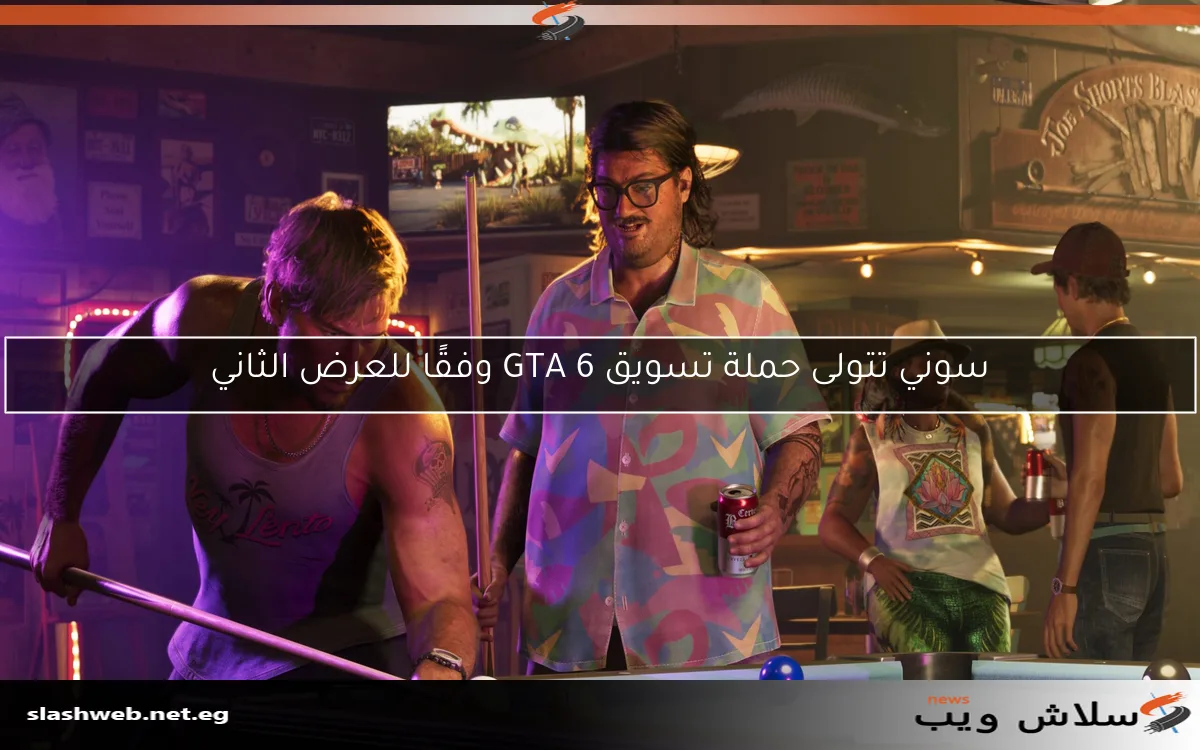 سوني تتولى حملة تسويق GTA 6 وفقًا للعرض الثاني