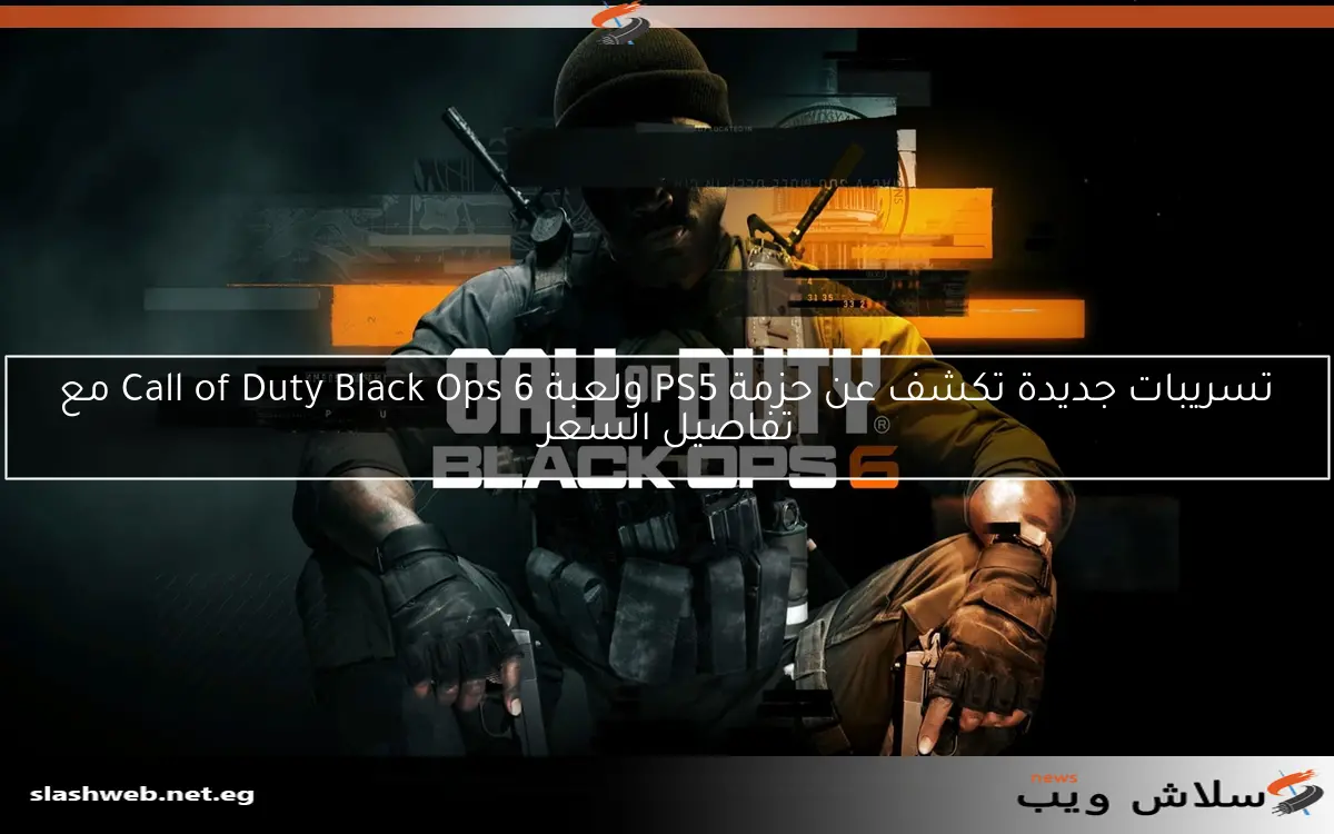 تسريبات جديدة تكشف عن حزمة PS5 ولعبة Call of Duty Black Ops 6 مع تفاصيل السعر