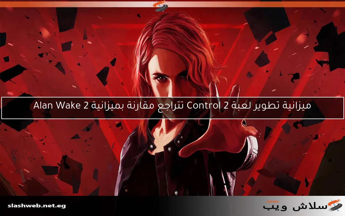 ميزانية تطوير لعبة Control 2 تتراجع مقارنة بميزانية Alan Wake 2