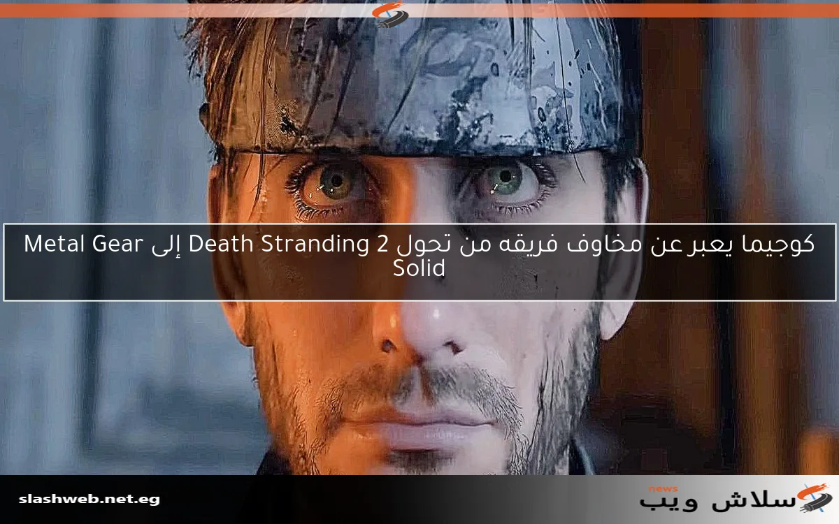 كوجيما يعبر عن مخاوف فريقه من تحول Death Stranding 2 إلى Metal Gear Solid