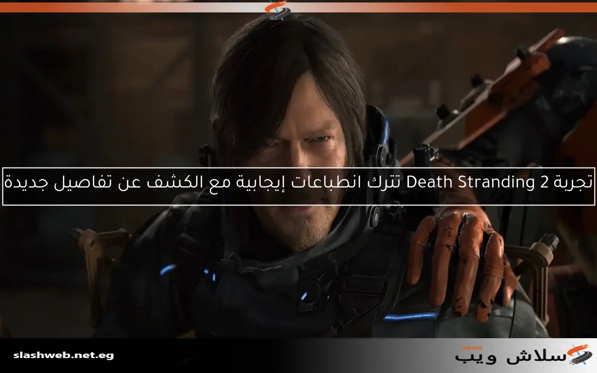 تجربة Death Stranding 2 تترك انطباعات إيجابية مع الكشف عن تفاصيل جديدة