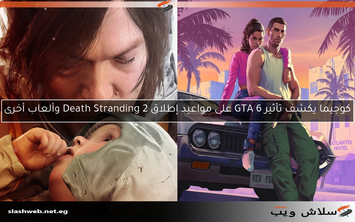 كوجيما يكشف تأثير GTA 6 على مواعيد إطلاق Death Stranding 2 وألعاب أخرى
