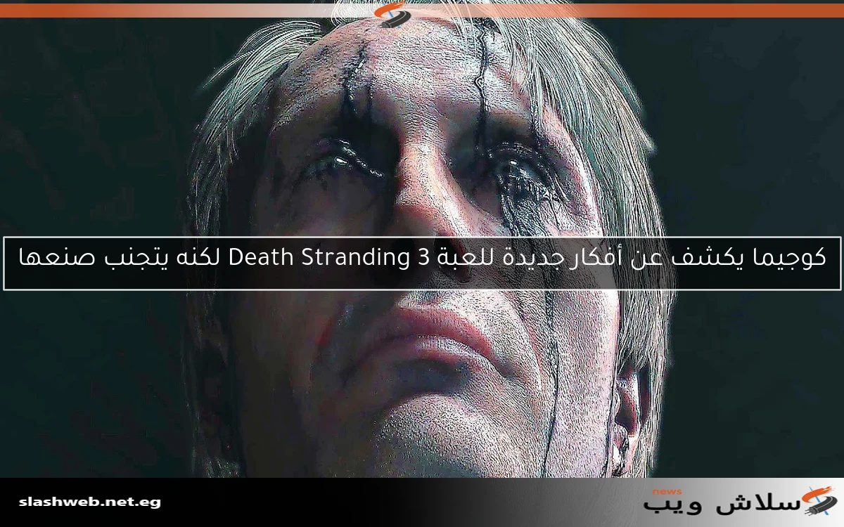 كوجيما يكشف عن أفكار جديدة للعبة Death Stranding 3 لكنه يتجنب صنعها