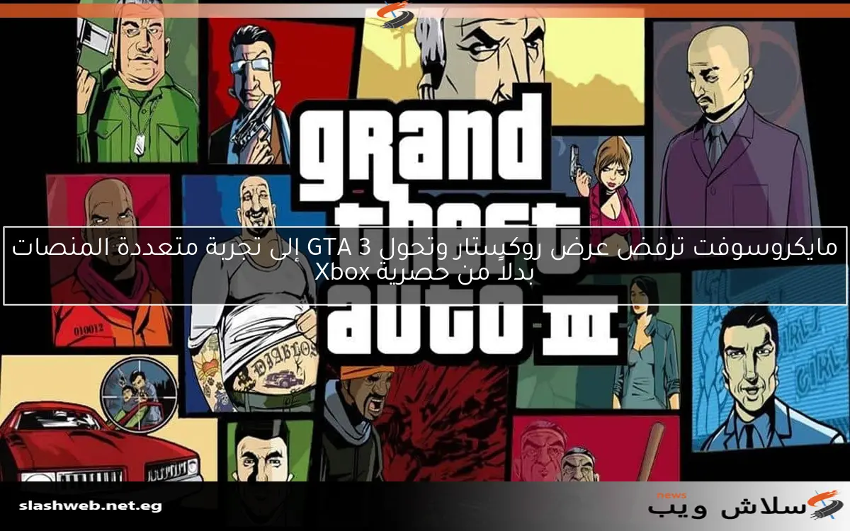 مايكروسوفت ترفض عرض روكستار وتحول GTA 3 إلى تجربة متعددة المنصات بدلاً من حصرية Xbox