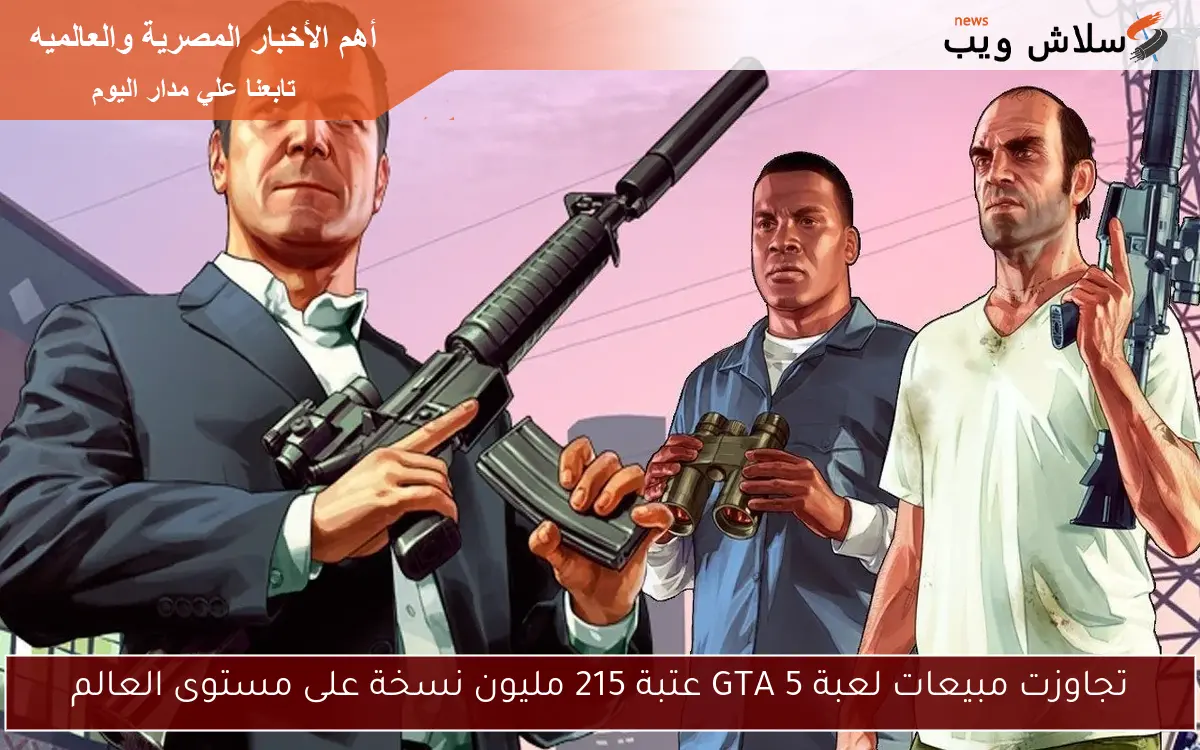 تجاوزت مبيعات لعبة GTA 5 عتبة 215 مليون نسخة على مستوى العالم