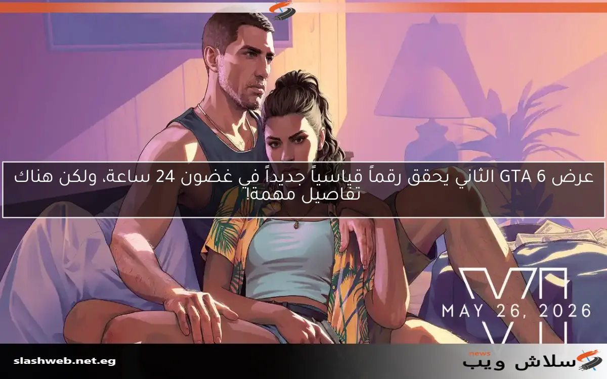 عرض GTA 6 الثاني يحقق رقماً قياسياً جديداً في غضون 24 ساعة، ولكن هناك تفاصيل مهمة!