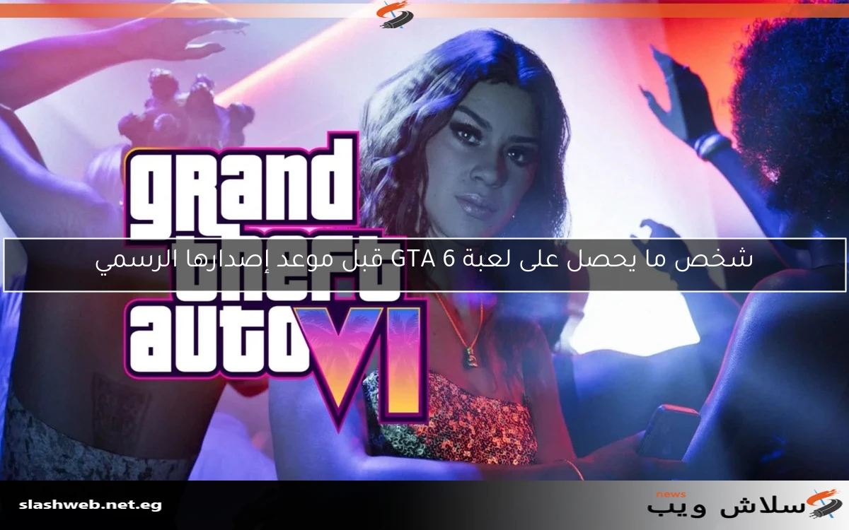 شخص ما يحصل على لعبة GTA 6 قبل موعد إصدارها الرسمي