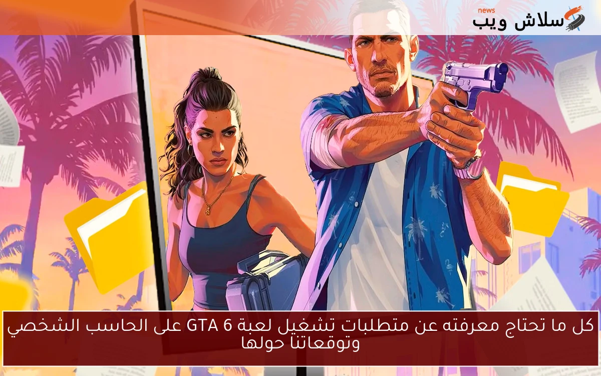 كل ما تحتاج معرفته عن متطلبات تشغيل لعبة GTA 6 على الحاسب الشخصي وتوقعاتنا حولها