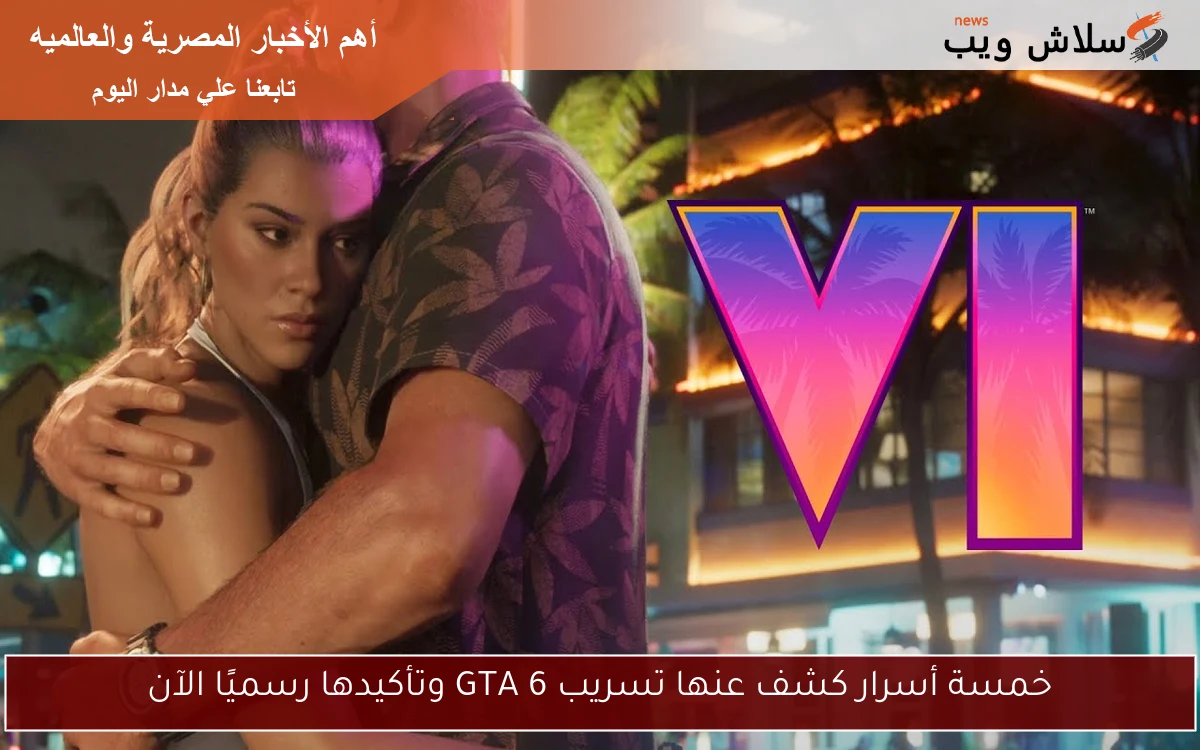 خمسة أسرار كشف عنها تسريب GTA 6 وتأكيدها رسميًا الآن