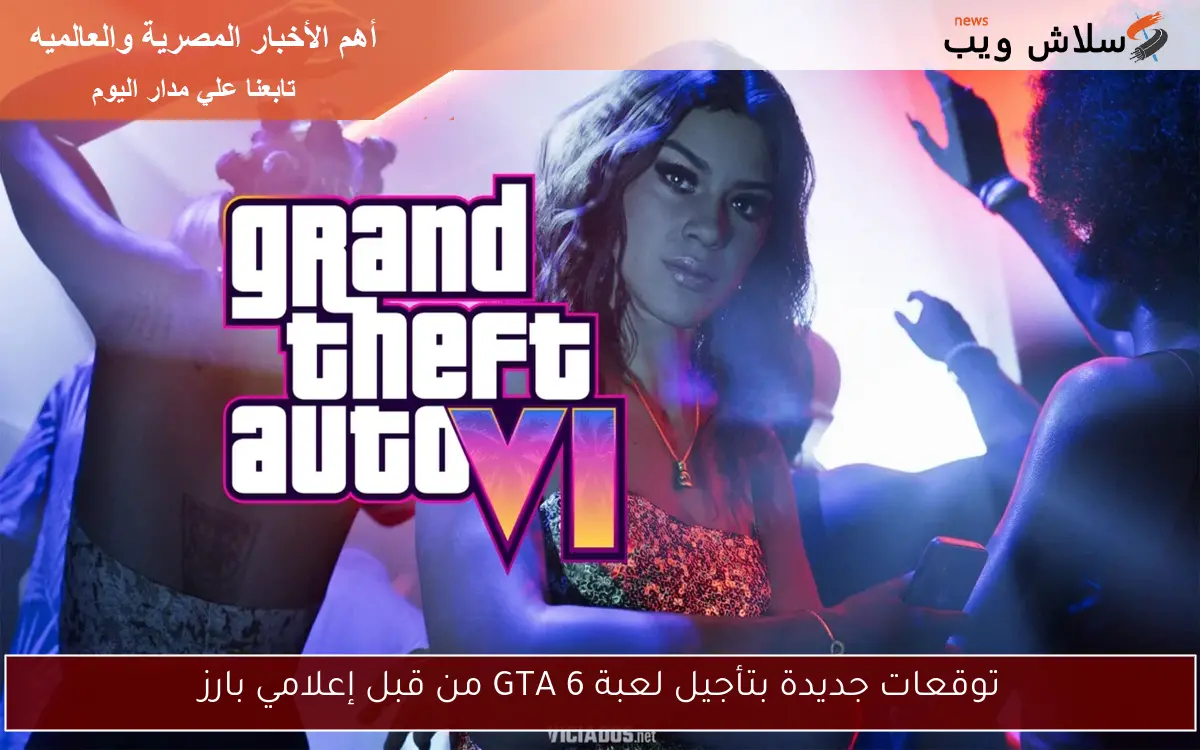 توقعات جديدة بتأجيل لعبة GTA 6 من قبل إعلامي بارز