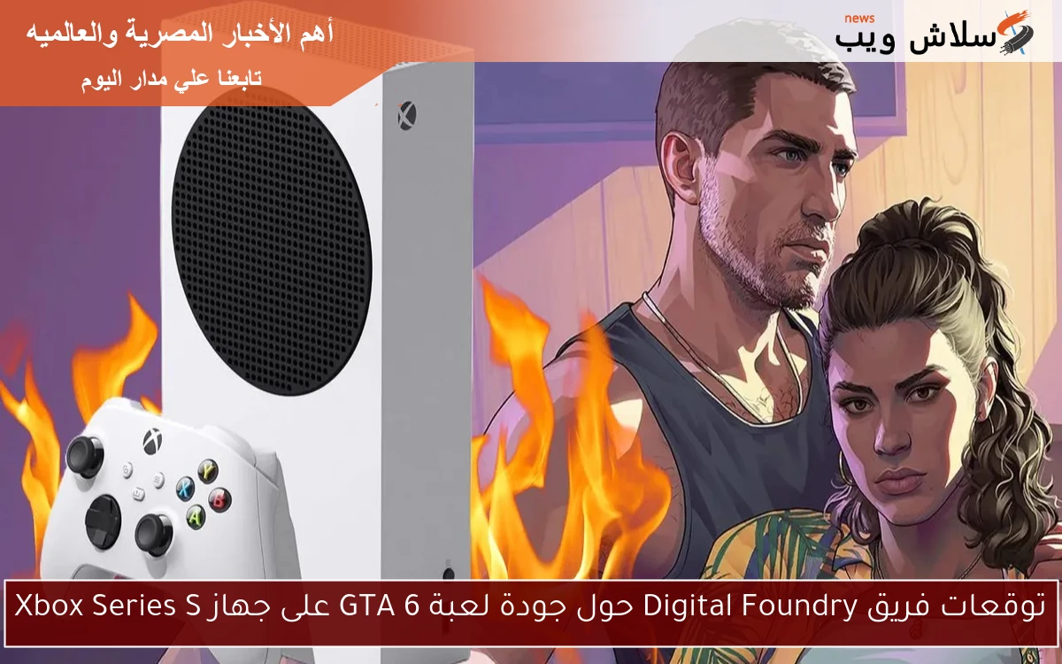توقعات فريق Digital Foundry حول جودة لعبة GTA 6 على جهاز Xbox Series S