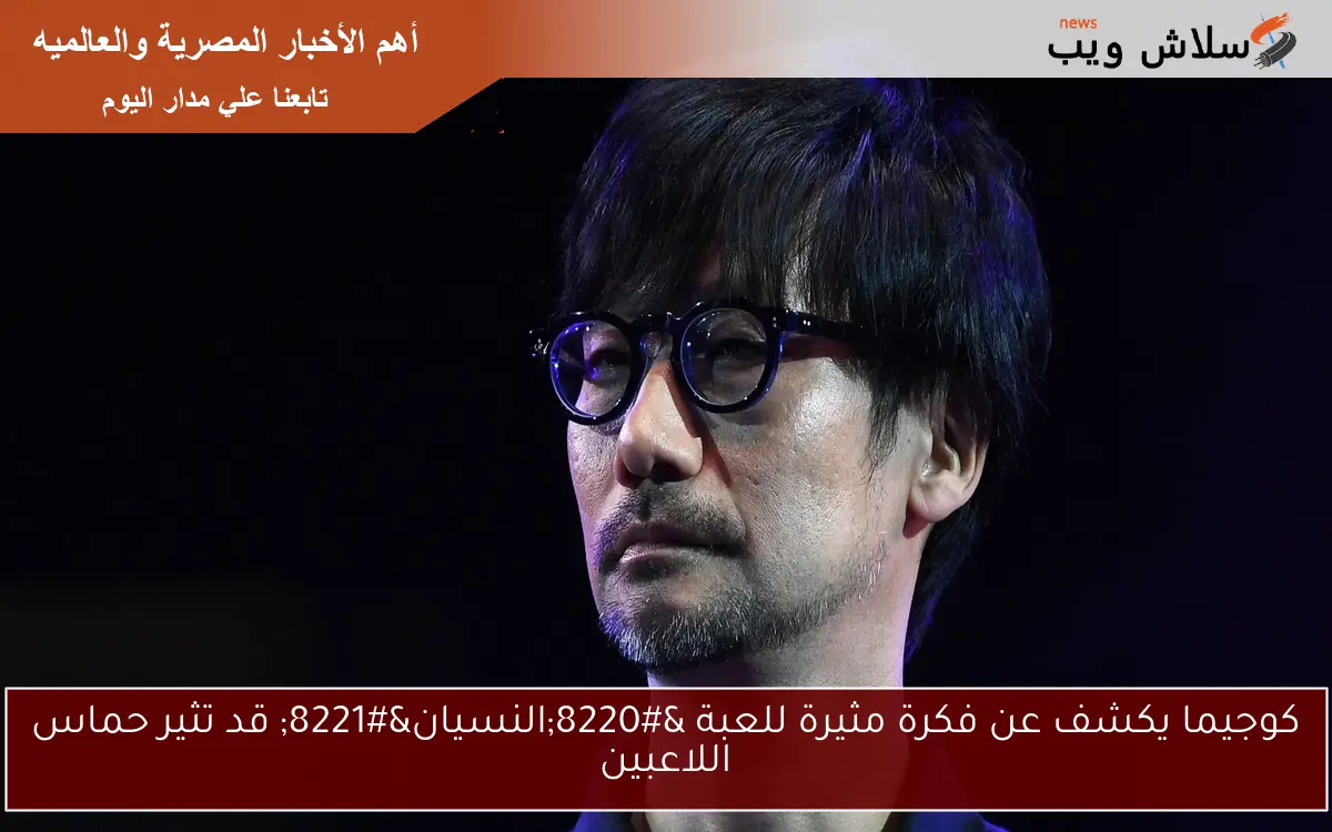 كوجيما يكشف عن فكرة مثيرة للعبة “النسيان” قد تثير حماس اللاعبين